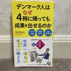 デンマーク人はなぜ4時に帰っても成果を出せるのか
