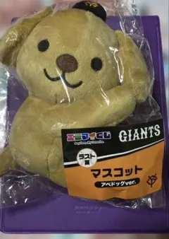3*A様 【ラストワン賞‼️アベドッグ‼️】ジャイアンツエニマイくじ ジャイアンツエニマイくじラスト賞マスコットアベドッグver
