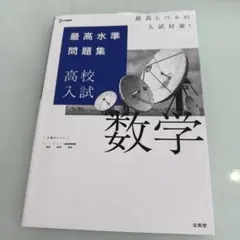最高水準問題集 高校入試 数学