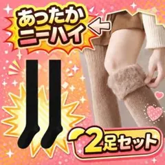 黒 ２色セット　裏起毛　ニーハイ　ソックス　こたつ　オーバーニーハイ　極暖　靴下