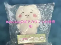 Rakutao公式アカウント01様専用