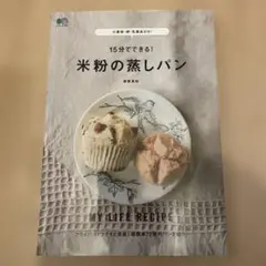 小麦粉・卵・乳製品ゼロ!15分でできる!米粉の蒸しパン