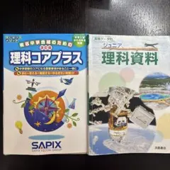 2026年最新】サピックス 理科資料の人気アイテム - メルカリ