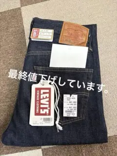 リーバイス　LVC 1947 501(R) ジーンズ RINSE 土日限定出品