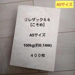 ②レザック６６【こそめ】 A5サイズ ４００枚