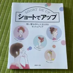 ショートでアップ 短い髪もきれいにまとまるセット&アップ