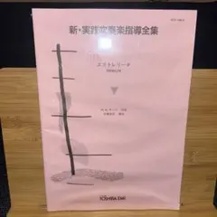 新品未開封 新・実践吹奏楽指導全集 組曲「ドリー」作品56より 東芝EMI 楽譜 新実践吹奏楽指導全集 組曲ドリー作品56より - メルカリ