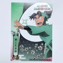 忍たま乱太郎 クリアカード 潮江文次郎
