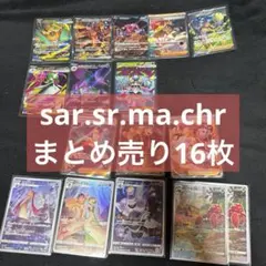 富*す様 ポケモンカード まとめ売り SAR SR MA CHR 16枚セットのサムネイル