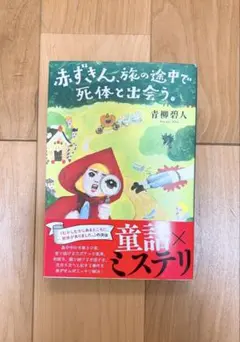 赤ずきん、旅の途中で死体と出会う。