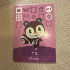 amiiboカード グミ 052 あつまれどうぶつの森