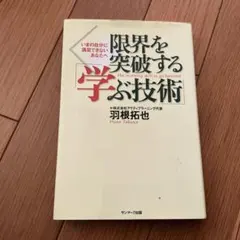 限界を突破する「学ぶ技術」 : いまの自分に満足できないあなたへ　まとめ買大歓迎