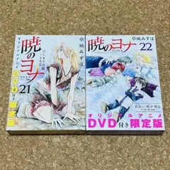 暁のヨナ 21巻 22巻 オリジナルアニメDVD付き 限定版 セット - メルカリ