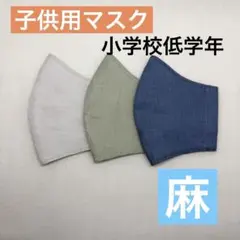 ハンドメイド子供用マスク　小学校低学年用マスク　給食マスク　麻　T26