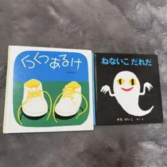 絵本2冊セット（ねないこだれだ・くつくつあるけ）