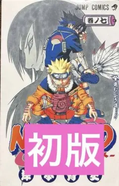 NARUTO ナルト 7巻 初版 ジャンプ 集英社 岸本斉史 忍者