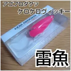 新品未使用 入手困難 伝説のレアフロッグ2 アゴプロダクツ ケロケロヴィッキーのサムネイル