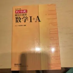 チャート式解法と演習数学1+A