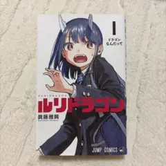 ルリドラゴン 1巻 新品未開封 初版 週刊少年ジャンプ - メルカリ