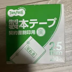 TANOSEE 製本テープ 契約書割印用 白 25mm×10m
