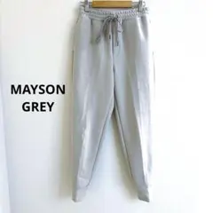 MAYSON GREY ジョガーパンツ グレー カジュアル メイソングレイ