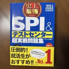 SPI＆テストセンター超実戦問題集 2024年最新版