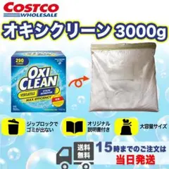 オキシクリーン コストコ 3000g 3kg 洗濯用漂白剤