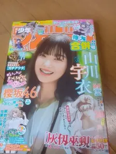 週刊少年マガジン 2025年36・37合併号 山川宇衣 表紙