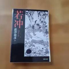 若冲