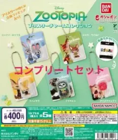 ズートピア　ブリスターパッケージコレクション コンプリートセット