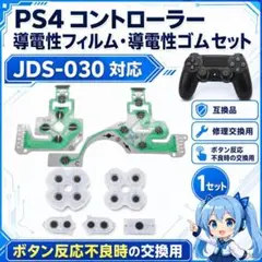 (BB09)PS4 導電性フィルム/ラバー JDS-030 修理交換