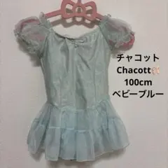 チャコット⭐︎チュールスカート付きレオタード 100cm⭐︎ベビーブルーのサムネイル