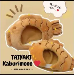 たい焼き かぶりもの 小サイズ 2個セット 10cmぬい 帽子 きせかえ ぬい服