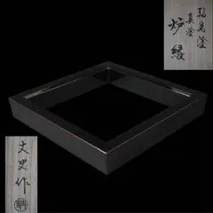 漆匠 鈴木表朔 一閑塗 四方盆 茶道具 菓子器 - メルカリ
