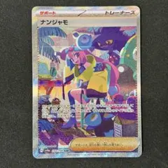 ナンジャモ SAR スカーレット&バイオレット ハイクラスパック