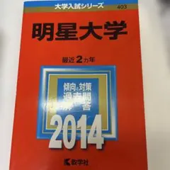 明星大学 2014年版