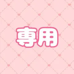 ナオミ様 リクエスト 2点 まとめ商品