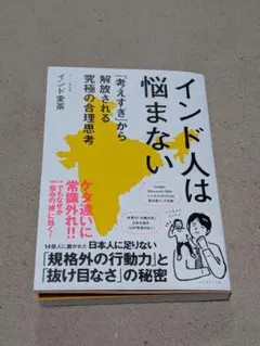 インド人は悩まない : 「考えすぎ」から解放される究極の合理思考
