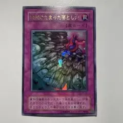 遊戯王　硫酸たまった落とし穴　ウルトラ　2期