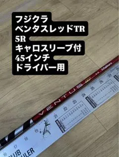 939 フジクラ ベンタスブルーTR 6x ピンスリーブ付 ドライバー用