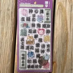 【正規品1点のみ‼︎】ボンボンドロップシール　和柄　漢字