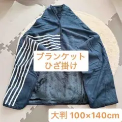 送料無料⭐️4wayブランケット 大判 100×140CM ひざ掛け 寒さ対策