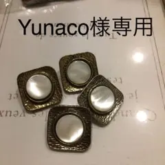 Yunaco様専用