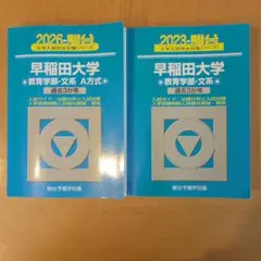 早稲田大学 教育学部・文系 大学入試問題集 青本2020、2023年版 セット