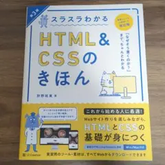 スラスラわかるHTML&CSSのきほん 第3版