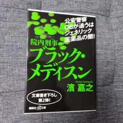 院内刑事 ブラック・メディスン