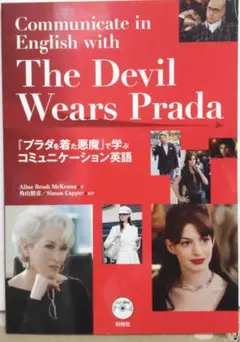 The Devil Wears Prada　『プラダを着た悪魔』で学ぶコミュニケ