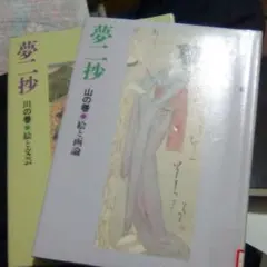 夢二抄 ★川の巻★山の巻★二冊
