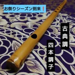 【篠笛八本調子 C管】 唄物　ドレミ調　天地糸巻 西洋音階 竹笛 M8-292 篠笛八本調子 C管】 唄物 ドレミ調 天地糸巻 西洋音階 竹笛 M8-292