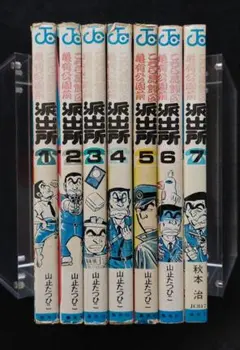 2026年最新】山止たつひこ 初版の人気アイテム - メルカリ